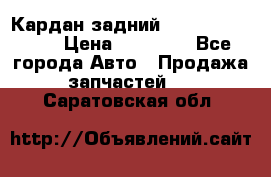 Кардан задний Subaru Tribeca  › Цена ­ 10 000 - Все города Авто » Продажа запчастей   . Саратовская обл.